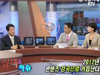 2012년 컨텐츠 강국으로 거듭난다