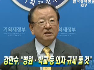 강만수 장관, 병원·학교 등 외자 규제 풀 것