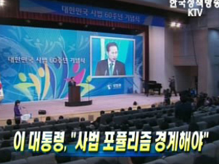 이 대통령, '사법 포퓰리즘 경계해야'