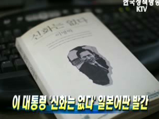 이명박 대통령 '신화는 없다' 일본어판 발간