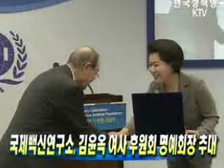 국제백신연구소, 김윤옥 여사 후원회 명예회장 추대