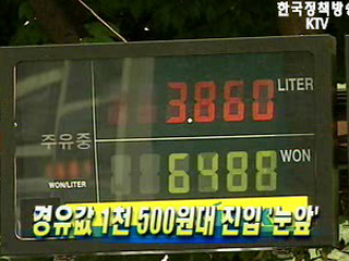 경유값 1천500원대 진입 '눈앞'