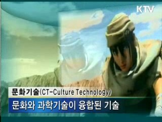 문화기술(CT)에 6천400억원 집중 투자