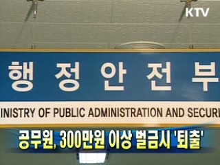 공무원, 300만원 이상 벌금시 '퇴출'