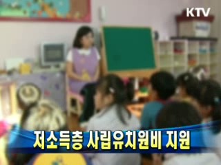 저소득층 사립유치원비 지원