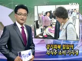 경기회복 힘입어 의식주 소비 기지개 [클릭! 경제브리핑]