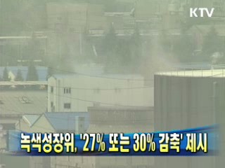 녹색성장위, '27% 또는 30% 감축' 제시