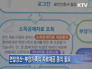 부양가족의 자료제공 동의신청 미리 하세요