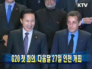 G20 첫 회의, 다음달 27일 인천 개최