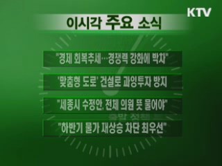 이 시각 주요소식(단신)