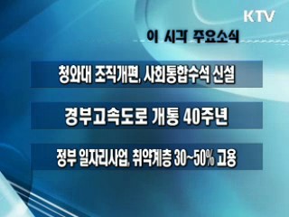 이 시각 주요소식(단신)