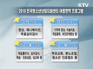 성·학습·진로 등 청소년 고민상담 강화