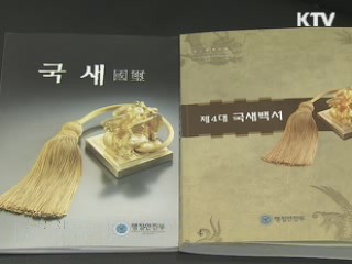 국새 관리·감독 소홀 공무원 엄중 문책