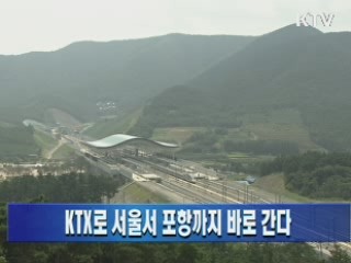 KTX로 서울서 포항까지 바로 간다