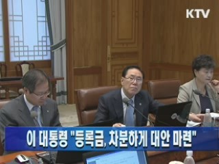 이 대통령 "등록금, 차분하게 대안 마련"