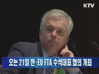 오는 21일 한·EU FTA 수석대표 협의 개최