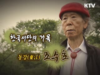 필묵의 세계에 스민 인생, 서예가 동강(東江) 조수호 [나의 삶, 나의 예술]