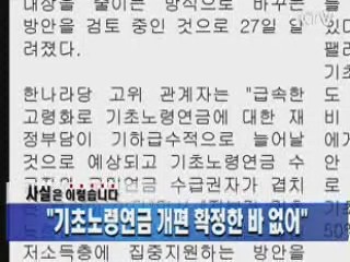 "기초노령연금 개편 확정한 바 없어"