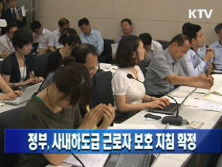 정부, 사내하도급 근로자 보호 지침 확정