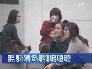 정부, 평가 하위 15% 대학에 재정지원 제한