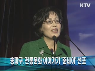 송파구, 전통문화 이어가기 '준데이' 선포