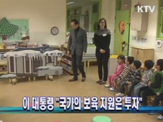 이 대통령 "국가의 보육 지원은 투자"