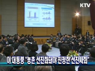 이 대통령 "농촌 선진화돼야 진정한 선진사회"