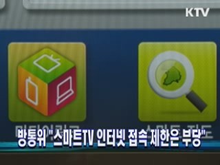 방통위 "스마트TV 인터넷 접속 제한은 부당"