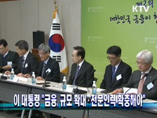 이 대통령 "금융, 규모 확대·전문인력 확충해야"