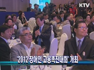 2012 장애인 고용촉진대회 개최