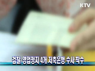 검찰, 영업정지 4개 저축은행 수사 착수
