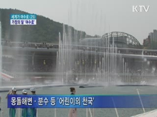 가정의 달 '여수엑스포로 오세요'