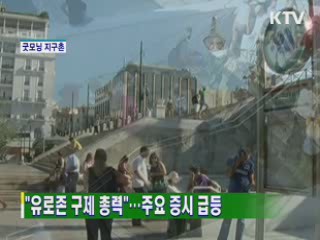 굿모닝 지구촌