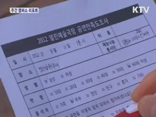 서울, 문화의 향기가 날리다 [캠퍼스 리포트]