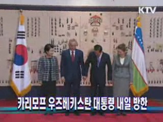 카리모프 우즈베키스탄 대통령 내일 방한