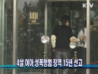 4살 여아 성폭행범 징역 15년 선고