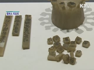 서양 앞선 우리 활자문화 [캠퍼스 리포트]