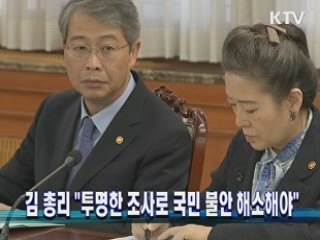 김 총리 "투명한 조사로 국민 불안 해소해야"