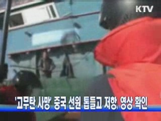 '고무탄 사망' 중국 선원 톱들고 저항, 영상 확인