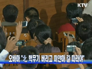 오바마 "北, 핵무기 버리고 미얀마 길 따라야"