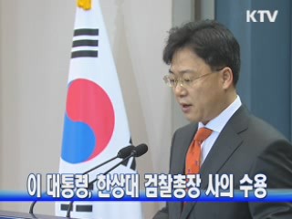 이 대통령, 한상대 검찰총장 사의 수용