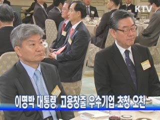 이 대통령, 고용창출 우수기업 초청 오찬