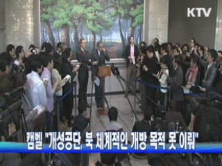 캠벨 "개성공단, 북 체계적인 개방 목적 못 이뤄"