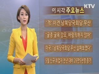 이 시각 주요뉴스 (15회)