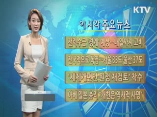 이 시각 주요뉴스 (198회)