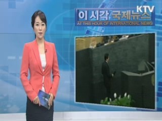 이 시각 국제뉴스