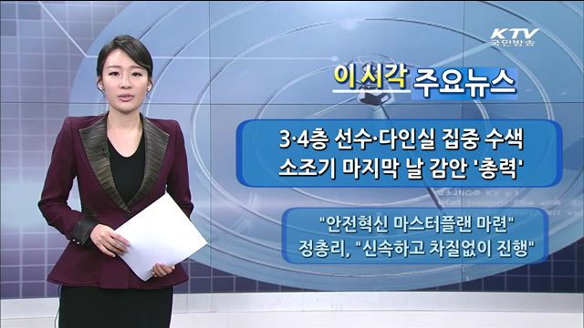 이 시각 주요뉴스 (14. 4. 24. 18시)