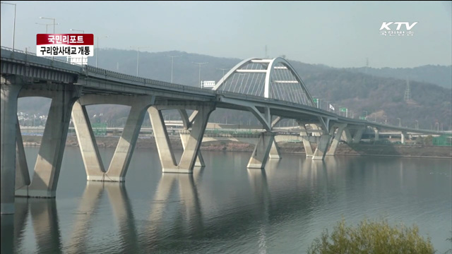 구리암사대교 개통…지역 균형발전 기대 [국민리포트]