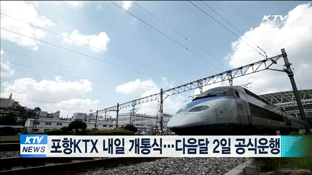 포항KTX 내일 개통식…다음달 2일 공식운행