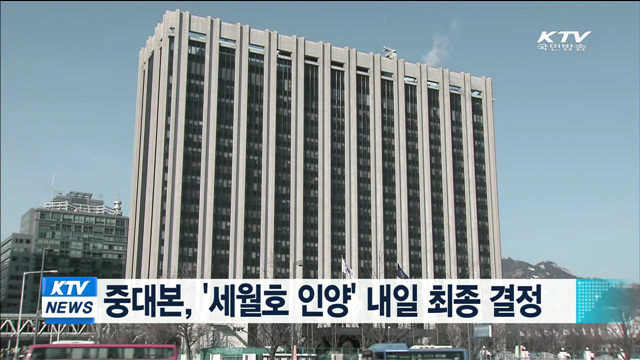 중대본, '세월호 인양' 내일 최종 결정